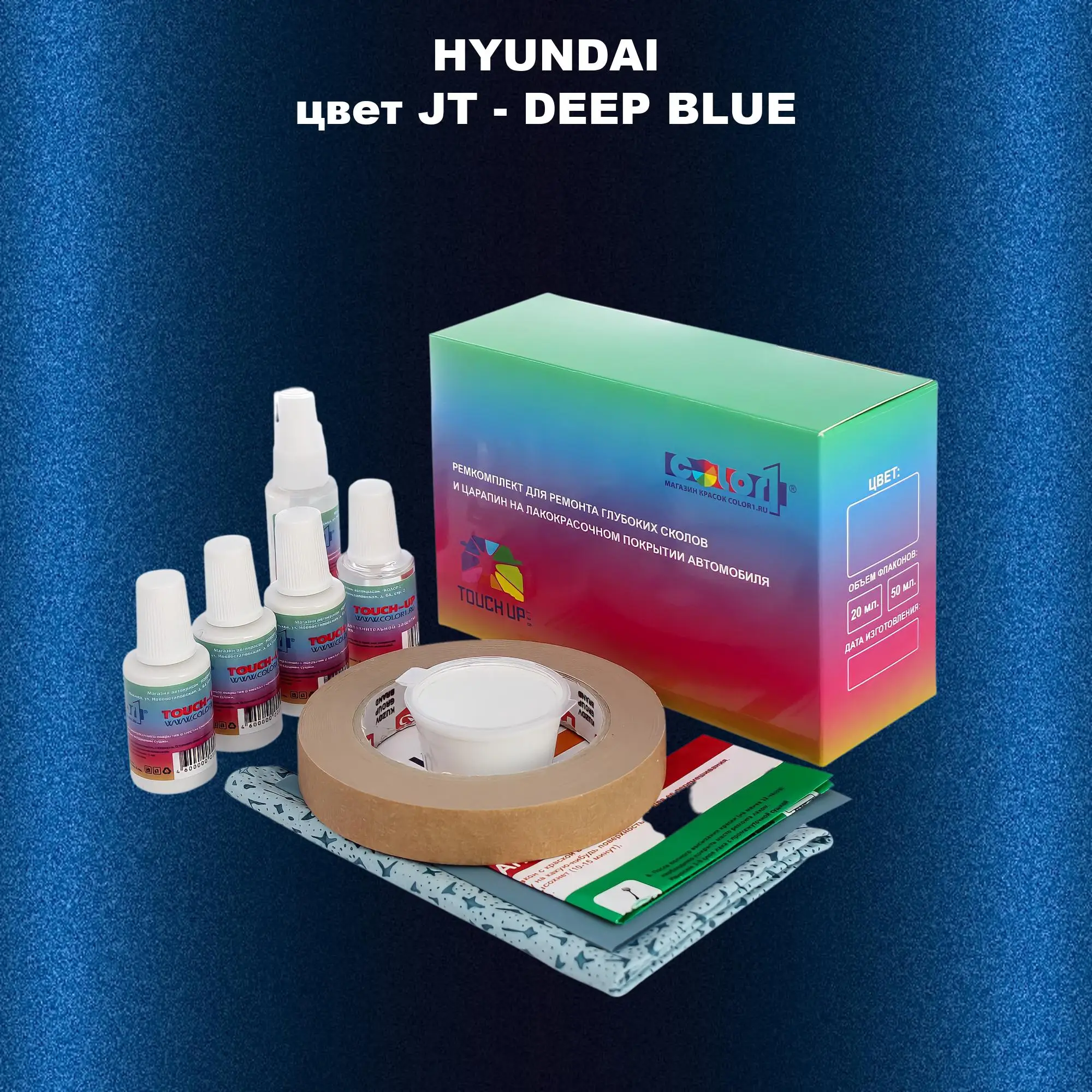 Ремкомплект для ремонта глубоких сколов и царапин HYUNDAI, цвет JT - DEEP BLUE