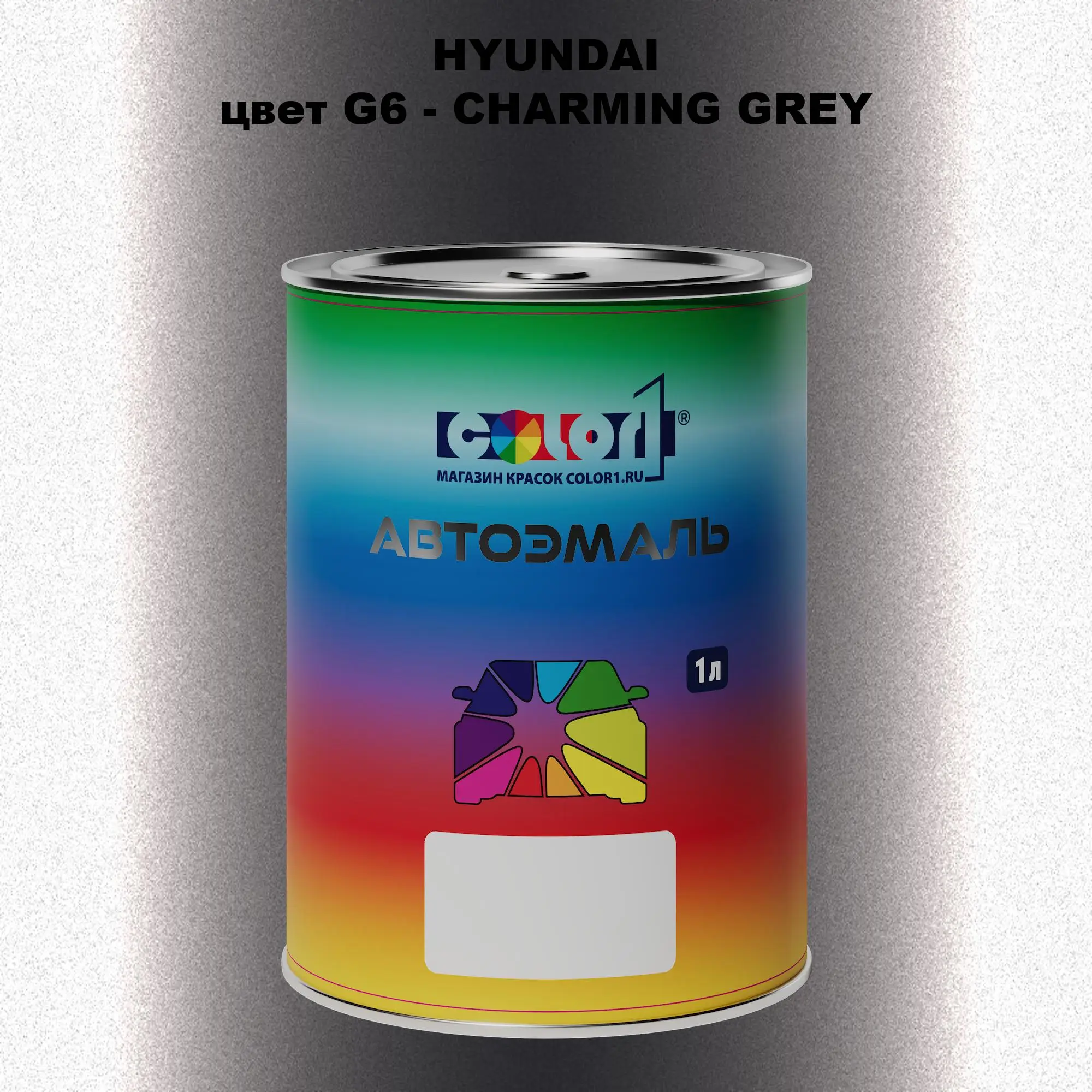 Автомобильная краска HYUNDAI, цвет G6 - CHARMING GREY