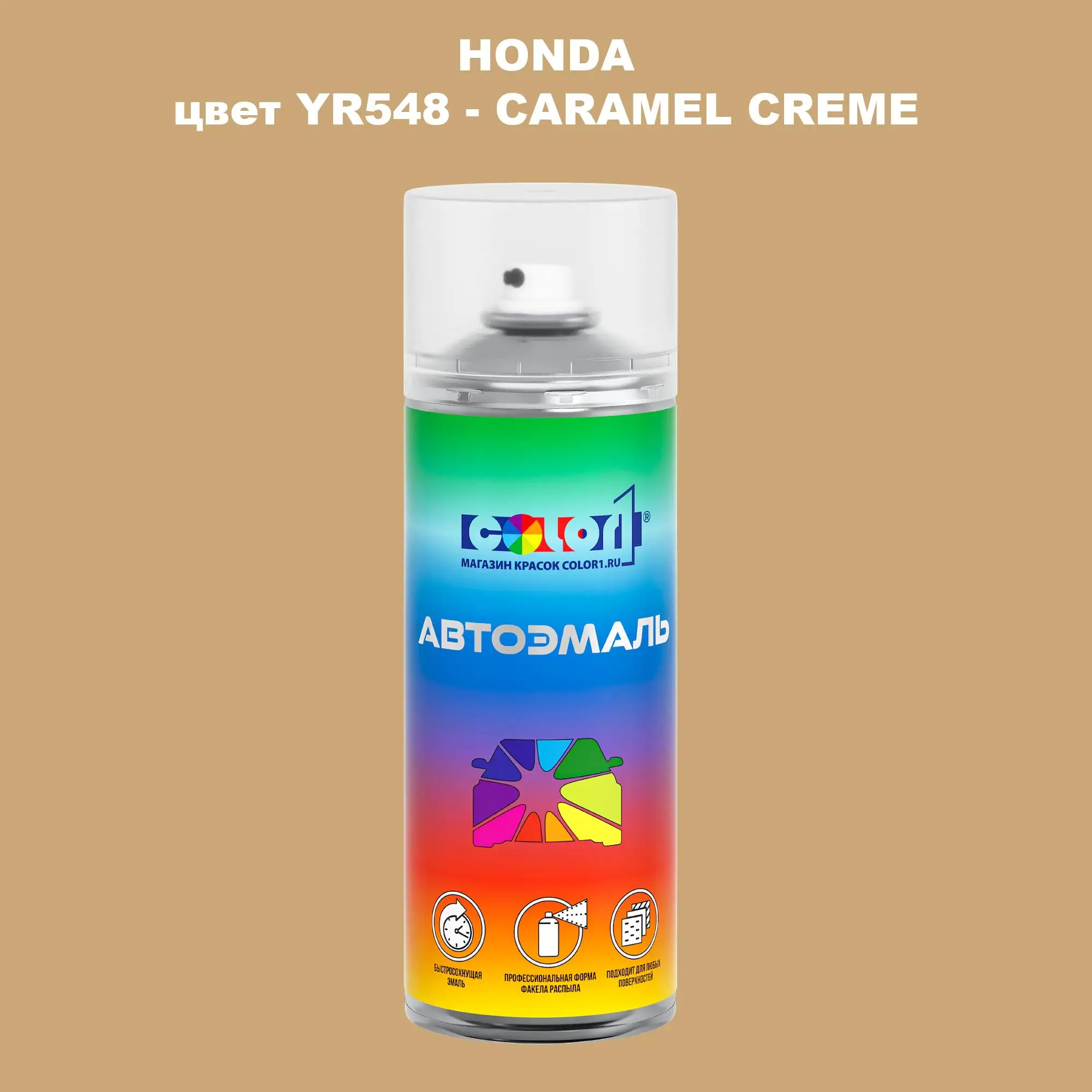 Аэрозольная краска HONDA, цвет YR548 - CARAMEL CREME