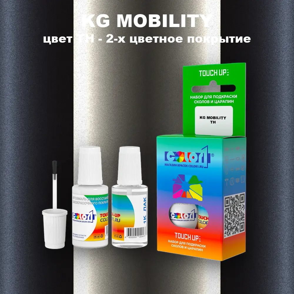 Краска для сколов во флаконе с кисточкой KG MOBILITY, цвет TH - 2-х цветное покрытие