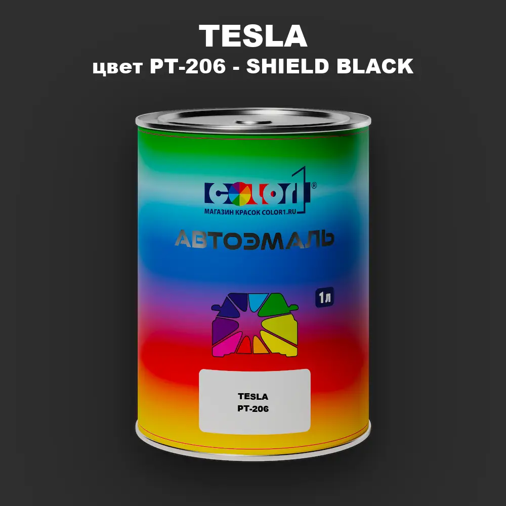 Автомобильная краска TESLA, цвет PT-206 - SHIELD BLACK