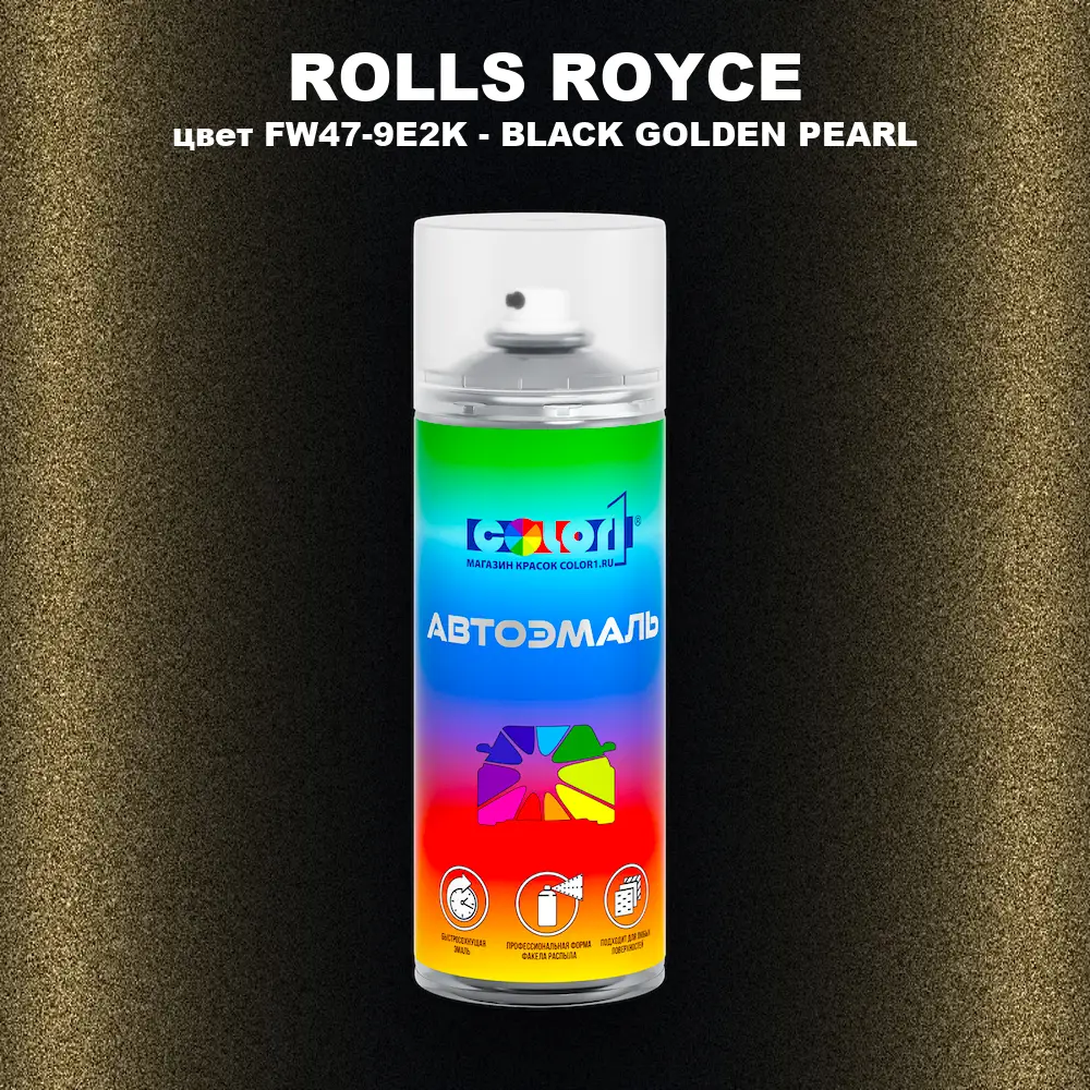 Аэрозольная краска ROLLS ROYCE, цвет FW47-9E2K - BLACK GOLDEN PEARL