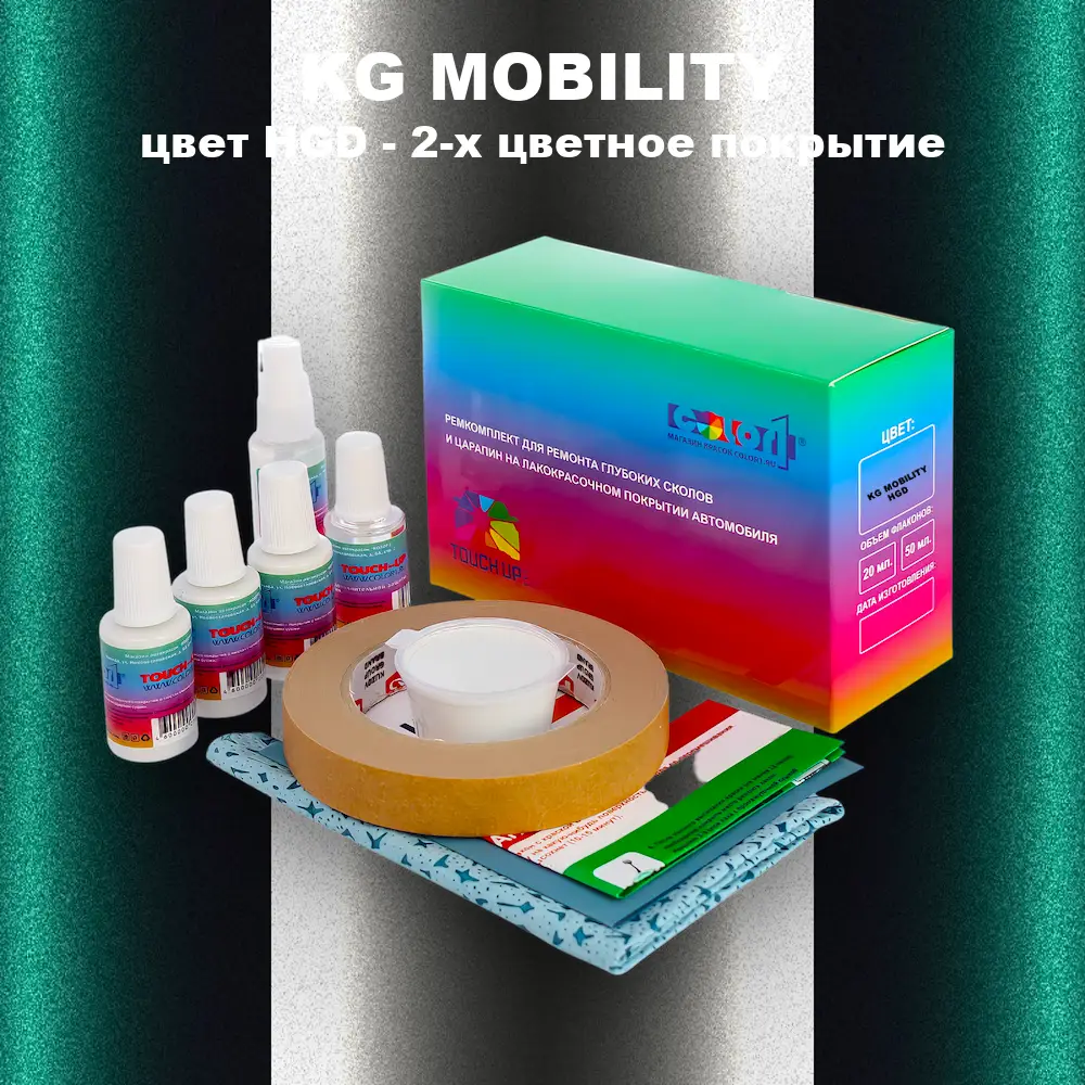 Ремкомплект для ремонта глубоких сколов и царапин KG MOBILITY, цвет HGD - 2-х цветное покрытие