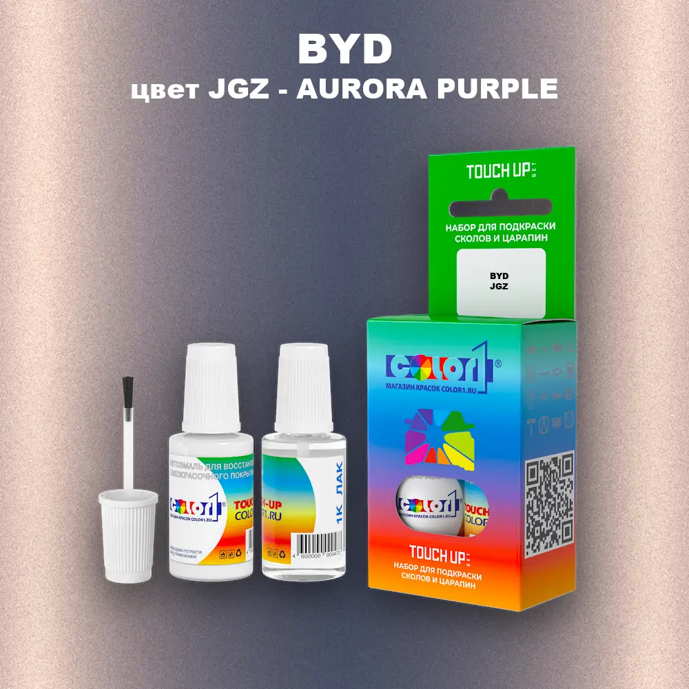 Краска для сколов во флаконе с кисточкой BYD, цвет JGZ - AURORA PURPLE