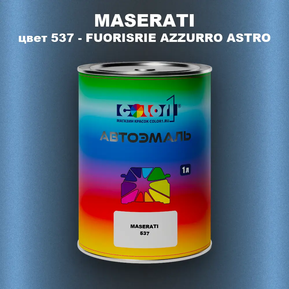 Автомобильная краска MASERATI, цвет 537 - FUORISRIE AZZURRO ASTRO