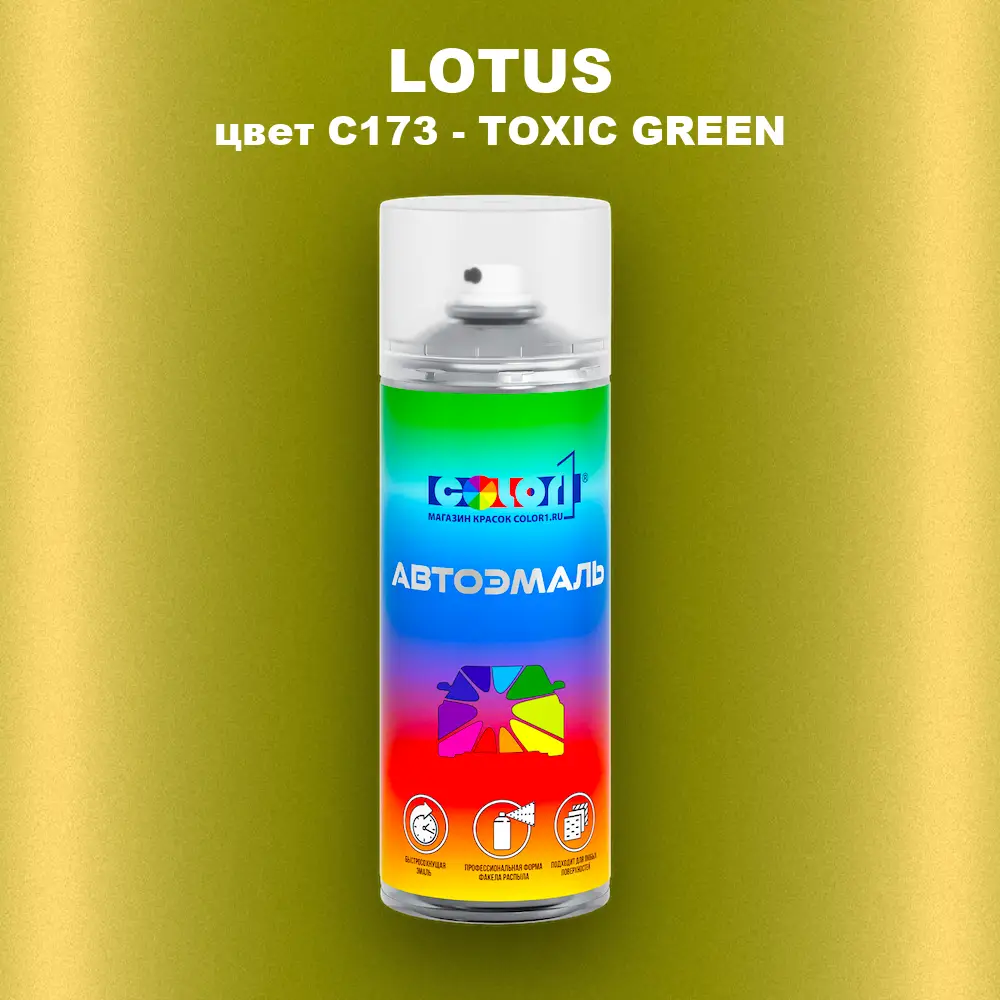 Аэрозольная краска LOTUS, цвет C173 - TOXIC GREEN