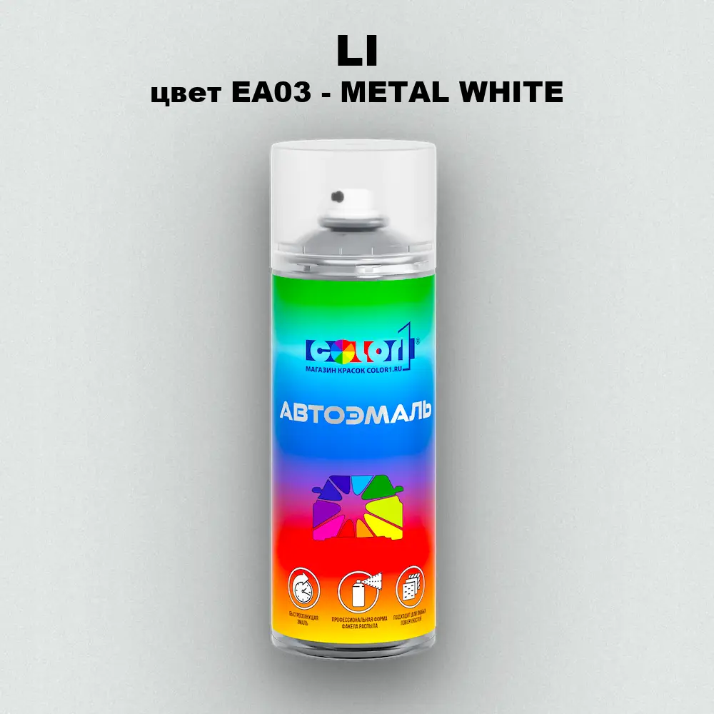 Аэрозольная краска LI, цвет EA03 - METAL WHITE
