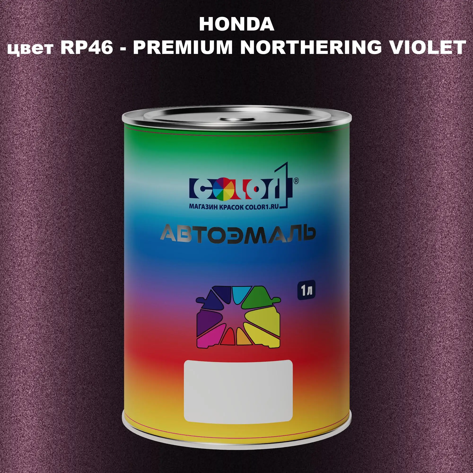 Автомобильная краска HONDA, цвет RP46 - PREMIUM NORTHERING VIOLET