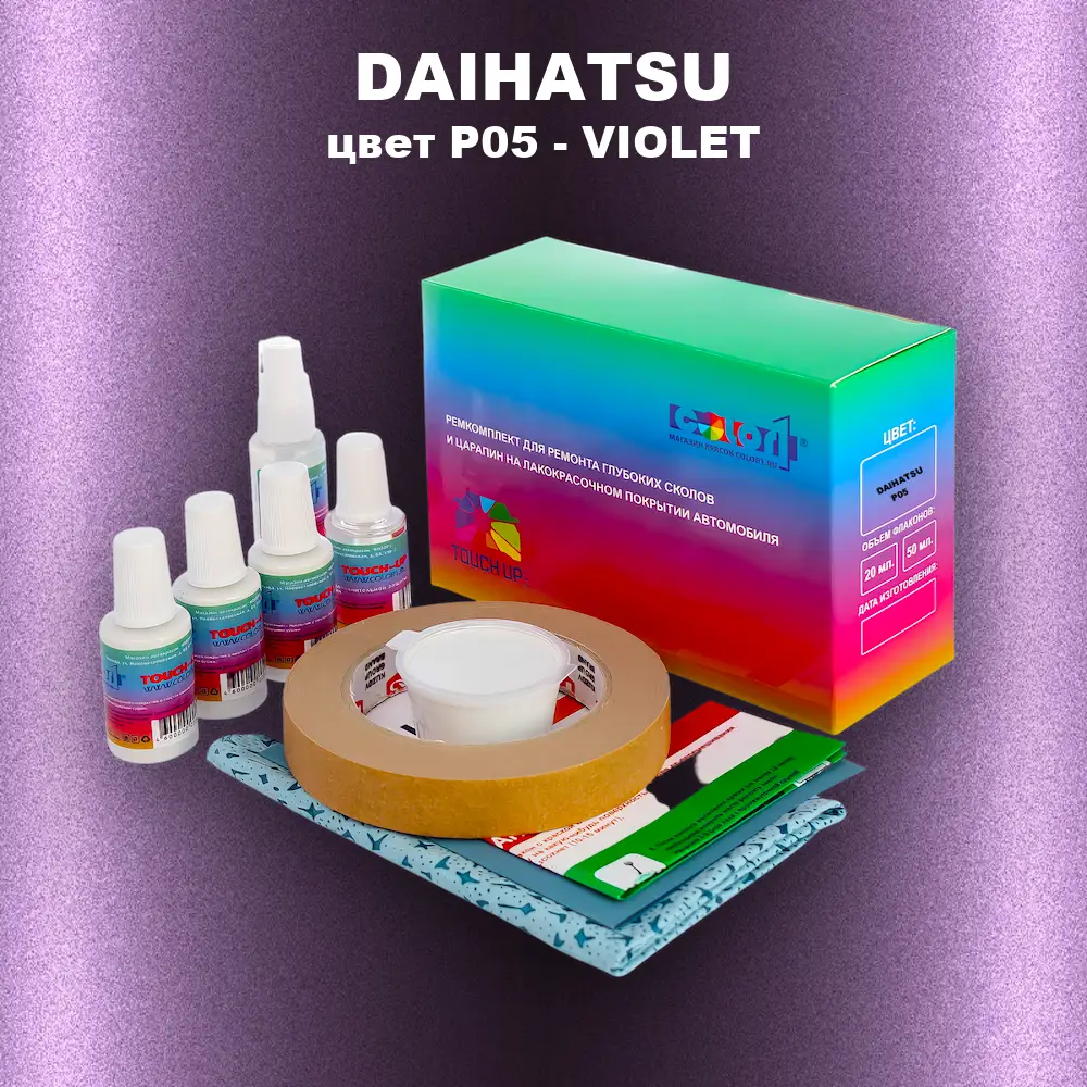 Ремкомплект для ремонта глубоких сколов и царапин DAIHATSU, цвет P05 - VIOLET