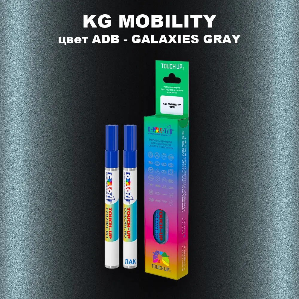 Маркер с краской KG MOBILITY, цвет ADB - GALAXIES GRAY