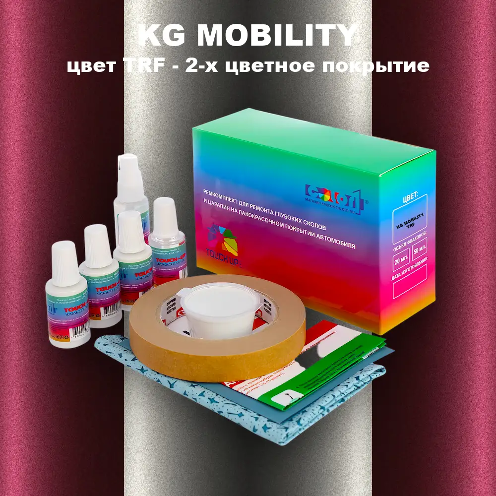 Ремкомплект для ремонта глубоких сколов и царапин KG MOBILITY, цвет TRF - 2-х цветное покрытие