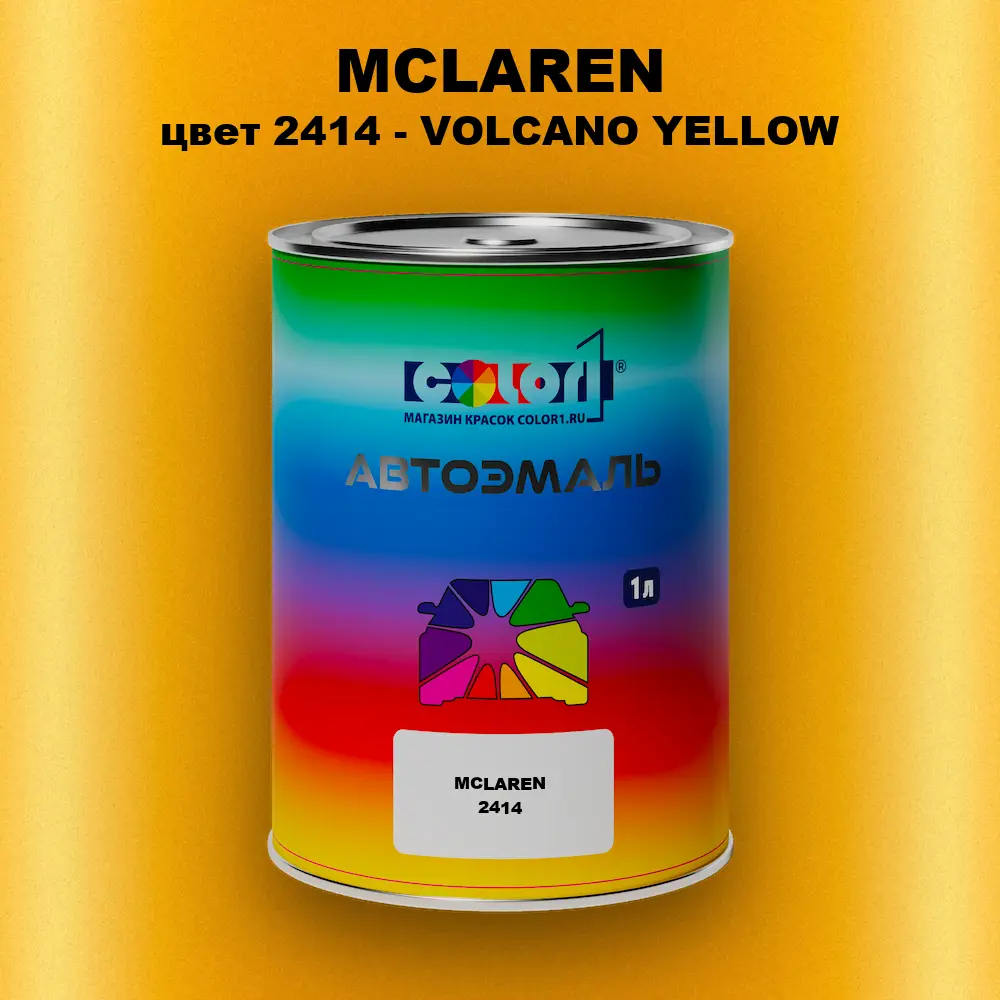 Автомобильная краска MCLAREN, цвет 2414 - VOLCANO YELLOW