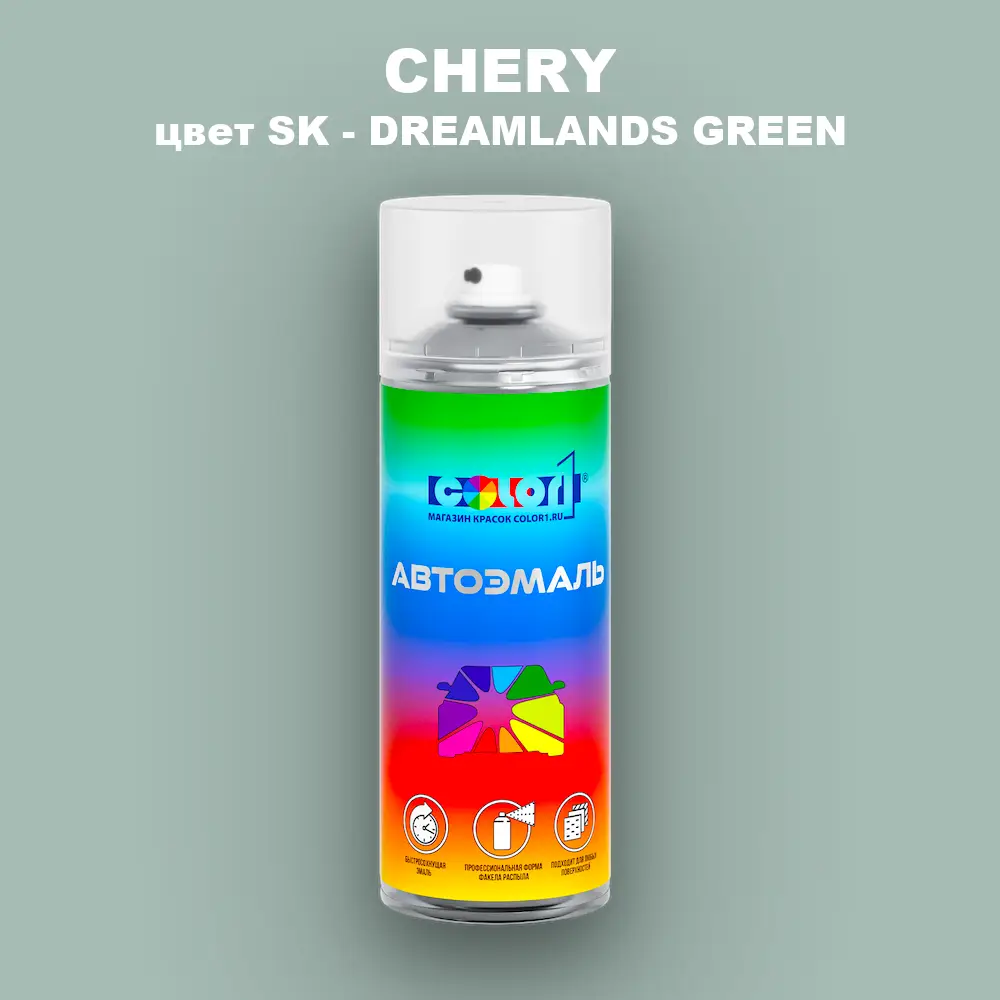 Аэрозольная краска CHERY, цвет SK - DREAMLANDS GREEN