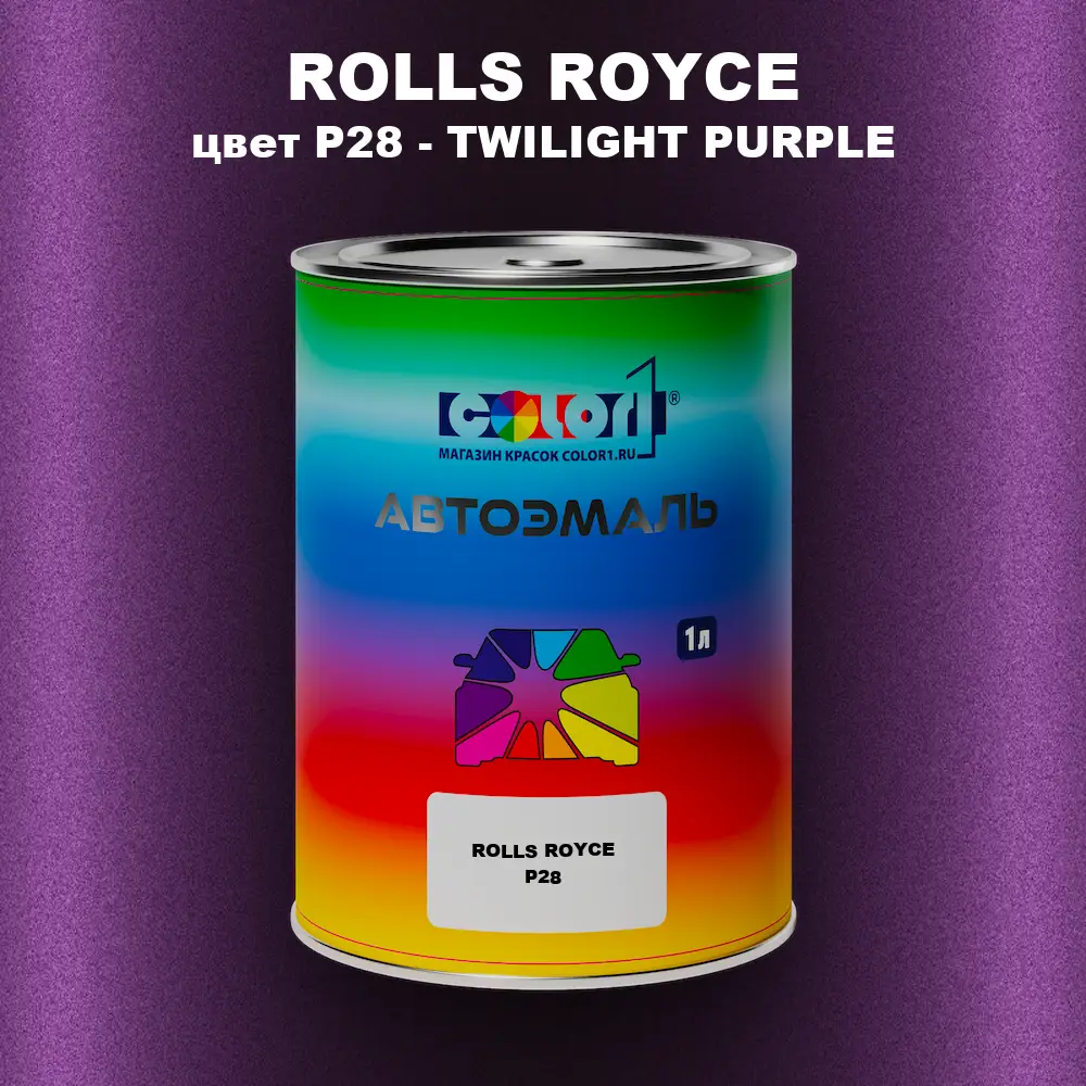Автомобильная краска ROLLS ROYCE, цвет P28 - TWILIGHT PURPLE