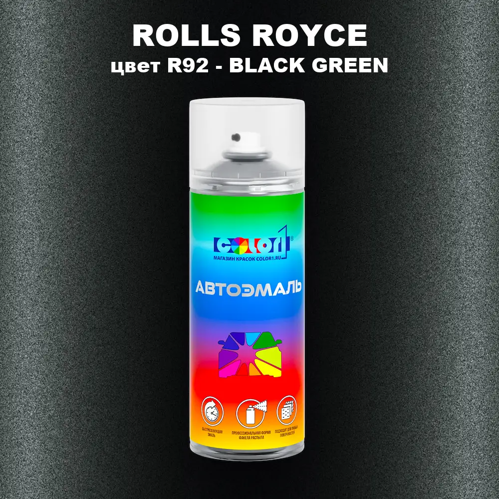 Аэрозольная краска ROLLS ROYCE, цвет R92 - BLACK GREEN