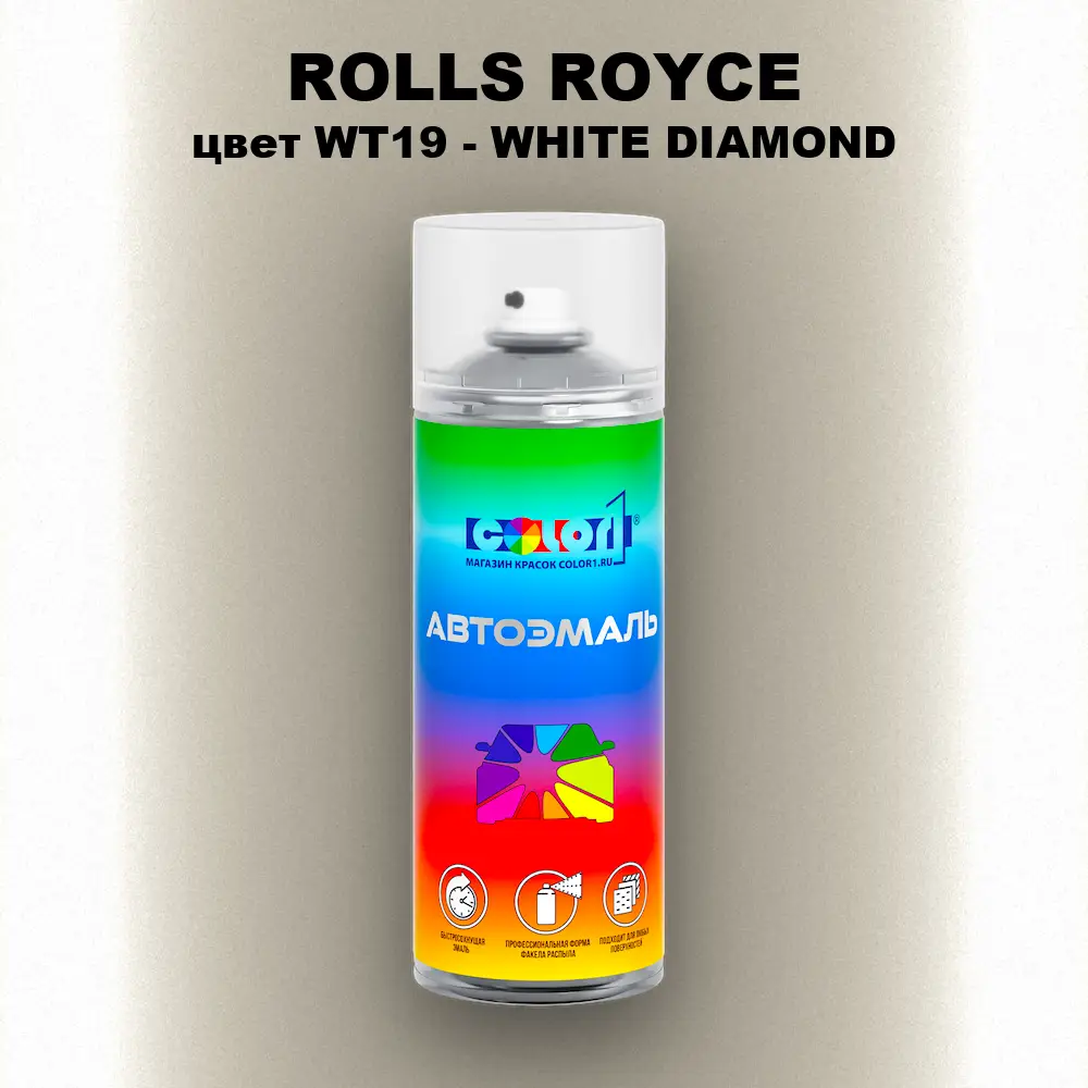 Аэрозольная краска ROLLS ROYCE, цвет WT19 - WHITE DIAMOND
