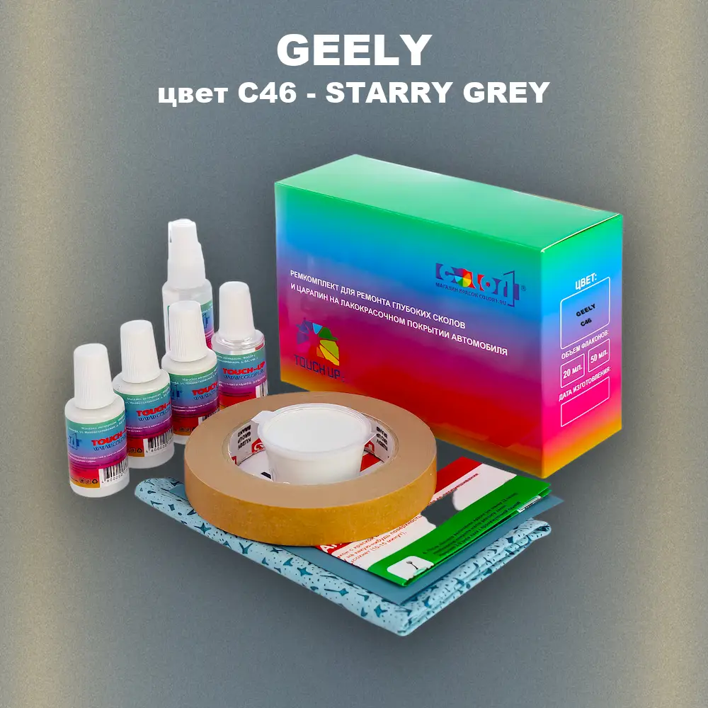 Ремкомплект для ремонта глубоких сколов и царапин GEELY, цвет C46 - STARRY GREY