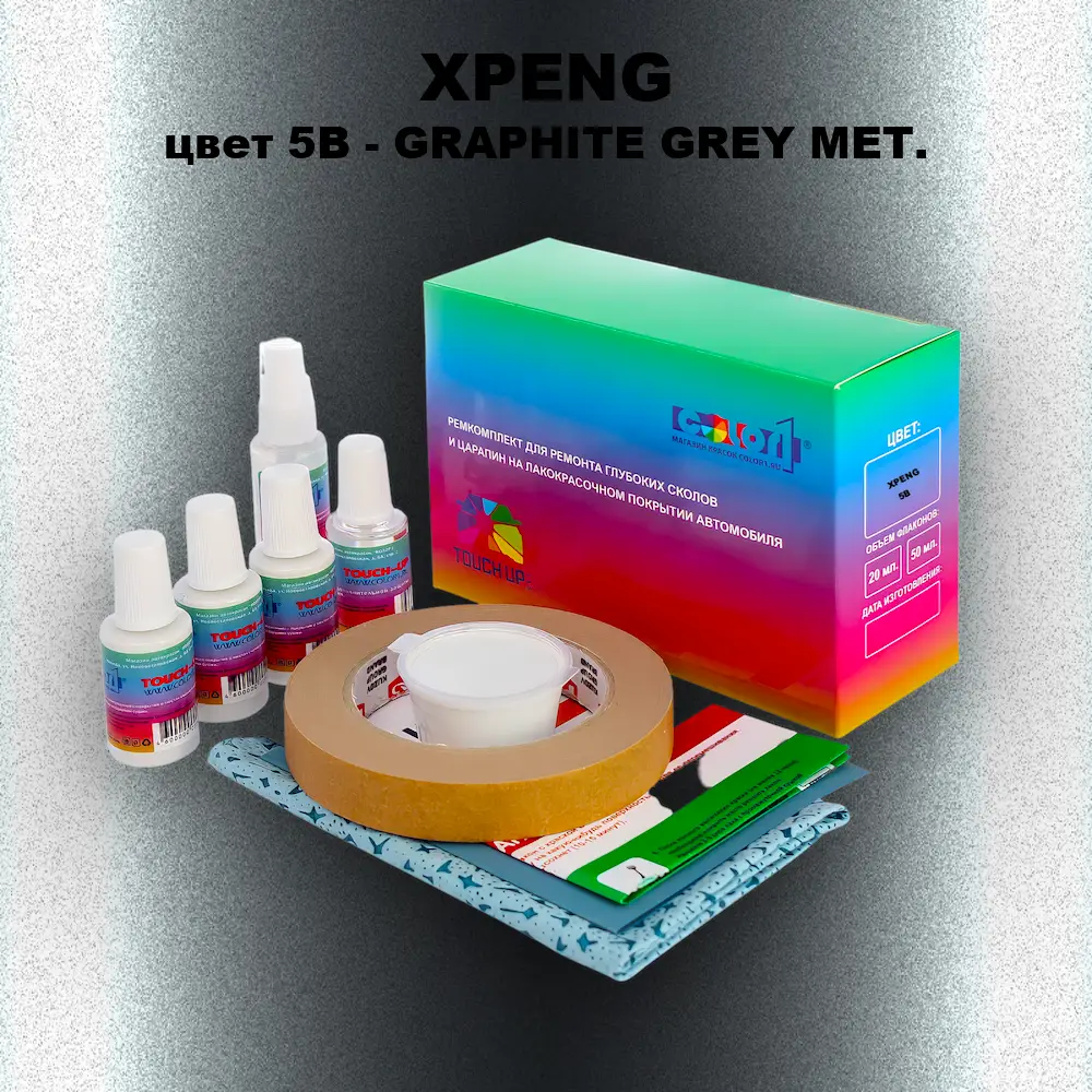 Ремкомплект для ремонта глубоких сколов и царапин XPENG, цвет 5B - GRAPHITE GREY MET.