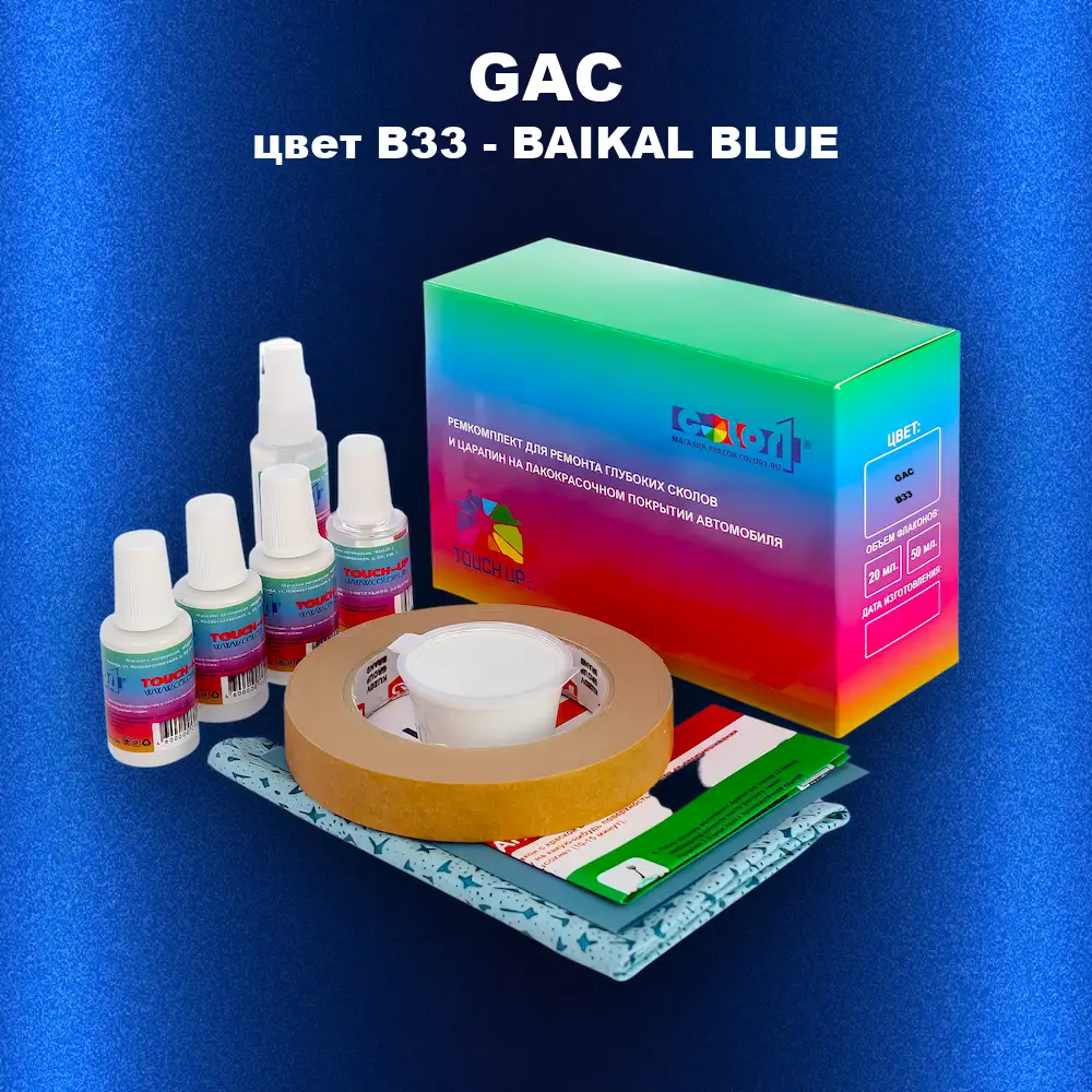 Ремкомплект для ремонта глубоких сколов и царапин GAC, цвет B33 - BAIKAL BLUE