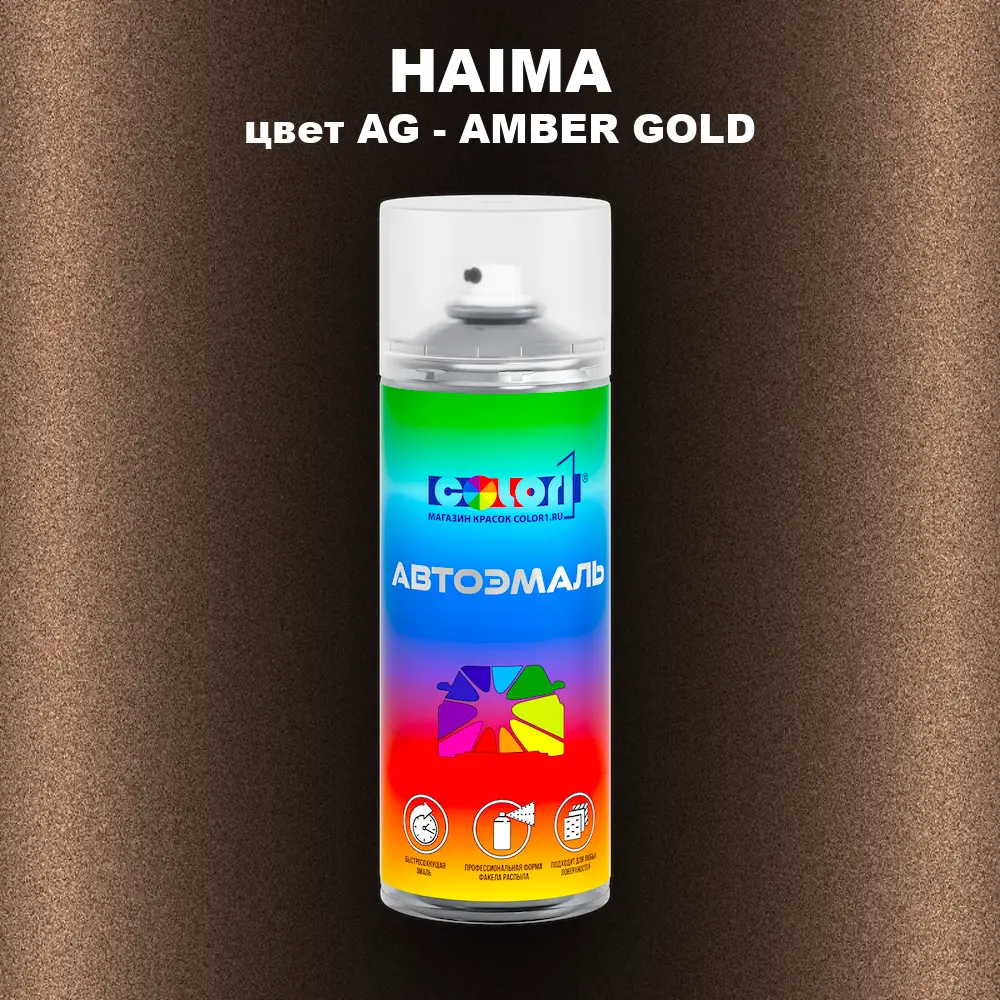 Аэрозольная краска HAIMA, цвет AG - AMBER GOLD