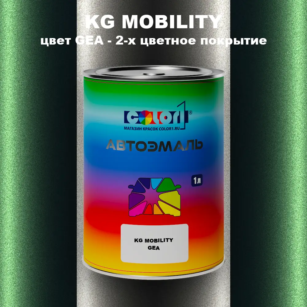 Автомобильная краска KG MOBILITY, цвет GEA - 2-х цветное покрытие