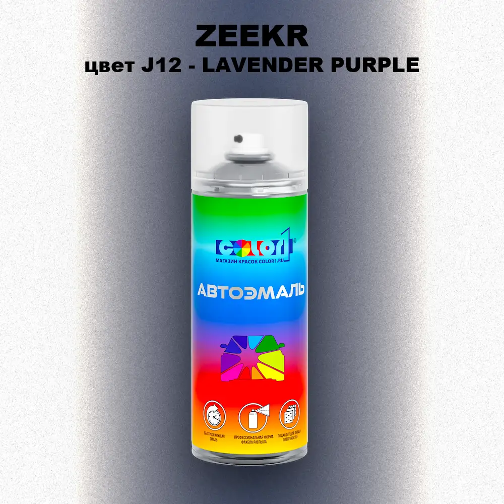 Аэрозольная краска ZEEKR, цвет J12 - LAVENDER PURPLE