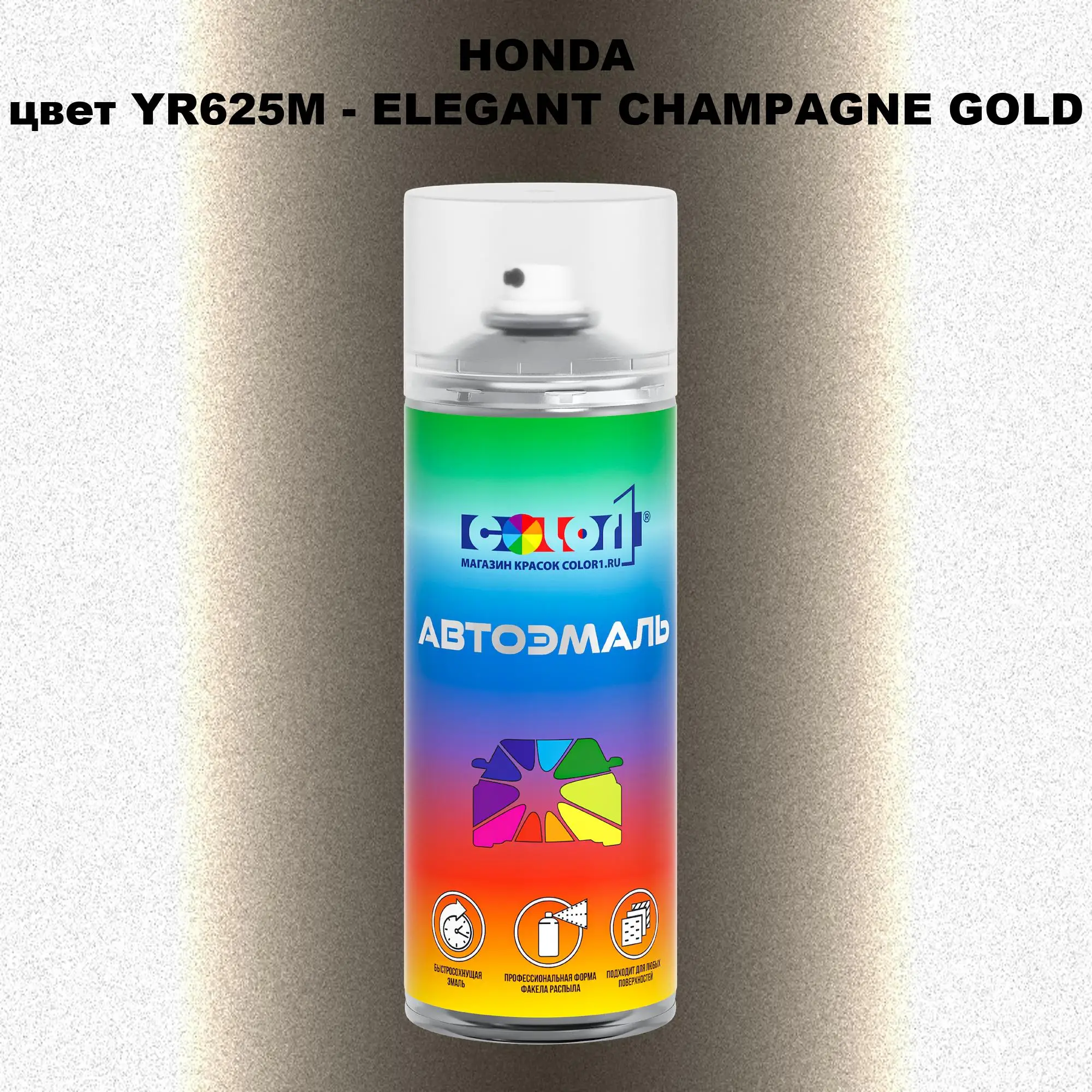 Аэрозольная краска HONDA, цвет YR625M - ELEGANT CHAMPAGNE GOLD