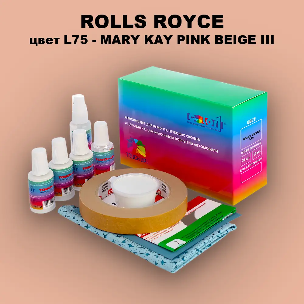 Ремкомплект для ремонта глубоких сколов и царапин ROLLS ROYCE, цвет L75 - MARY KAY PINK BEIGE III