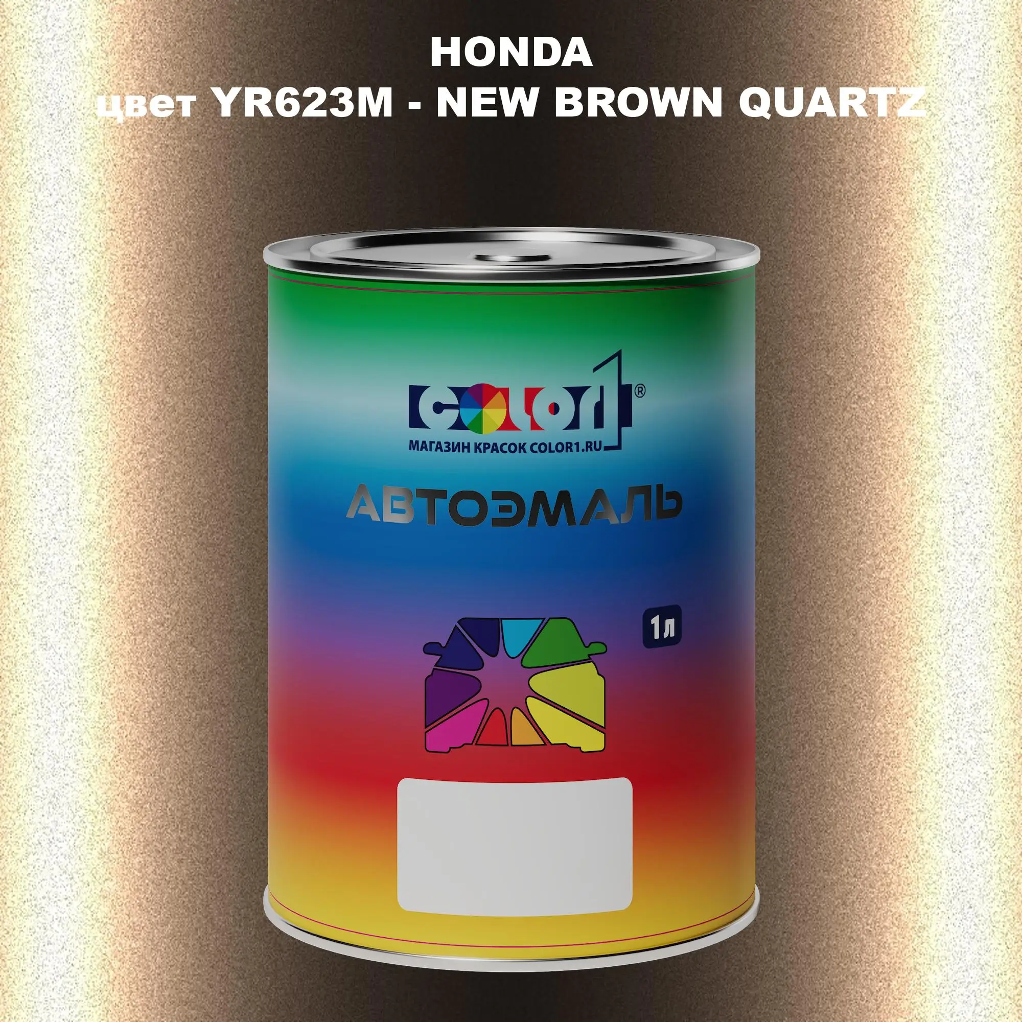 Автомобильная краска HONDA, цвет YR623M - NEW BROWN QUARTZ
