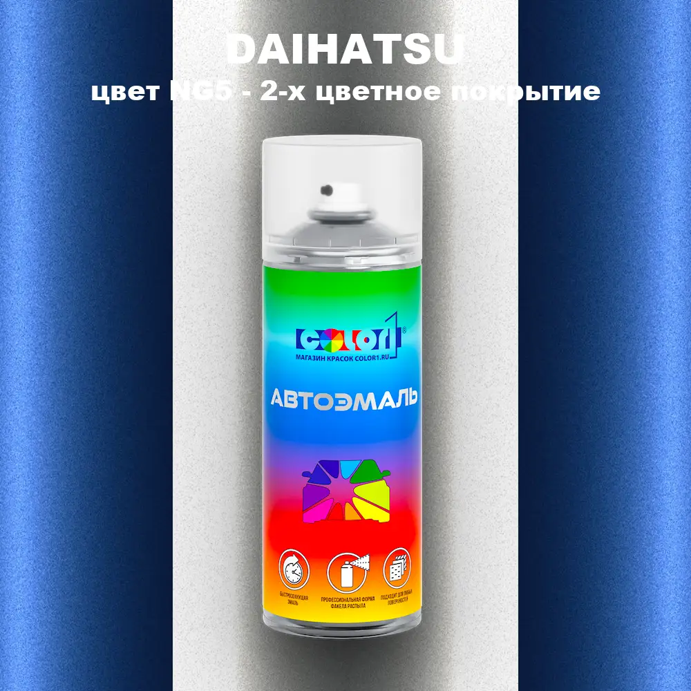 Аэрозольная краска DAIHATSU, цвет NG5 - 2-х цветное покрытие