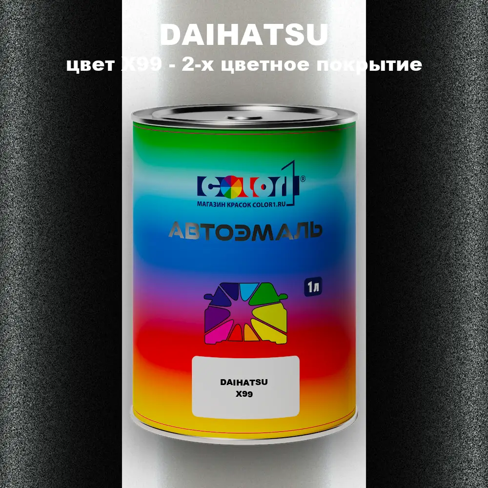 Автомобильная краска DAIHATSU, цвет X99 - 2-х цветное покрытие