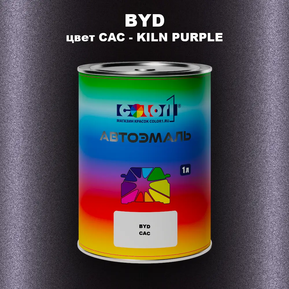 Автомобильная краска BYD, цвет CAC - KILN PURPLE