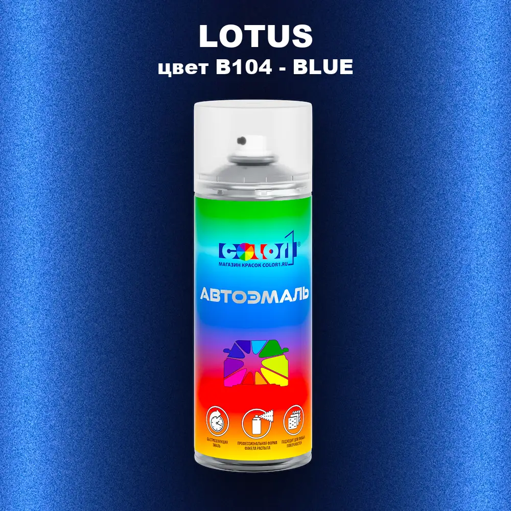 Аэрозольная краска LOTUS, цвет B104 - BLUE