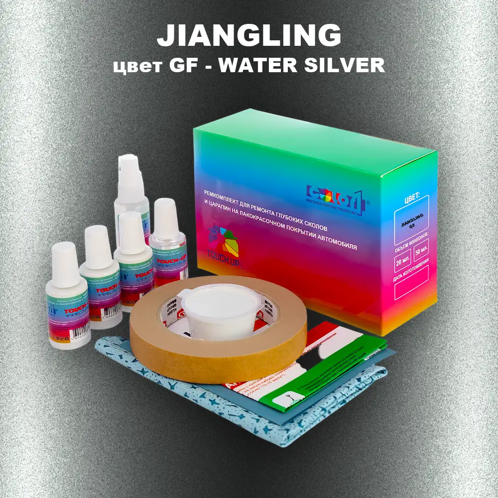 Ремкомплект для ремонта глубоких сколов и царапин JIANGLING, цвет GF - WATER SILVER