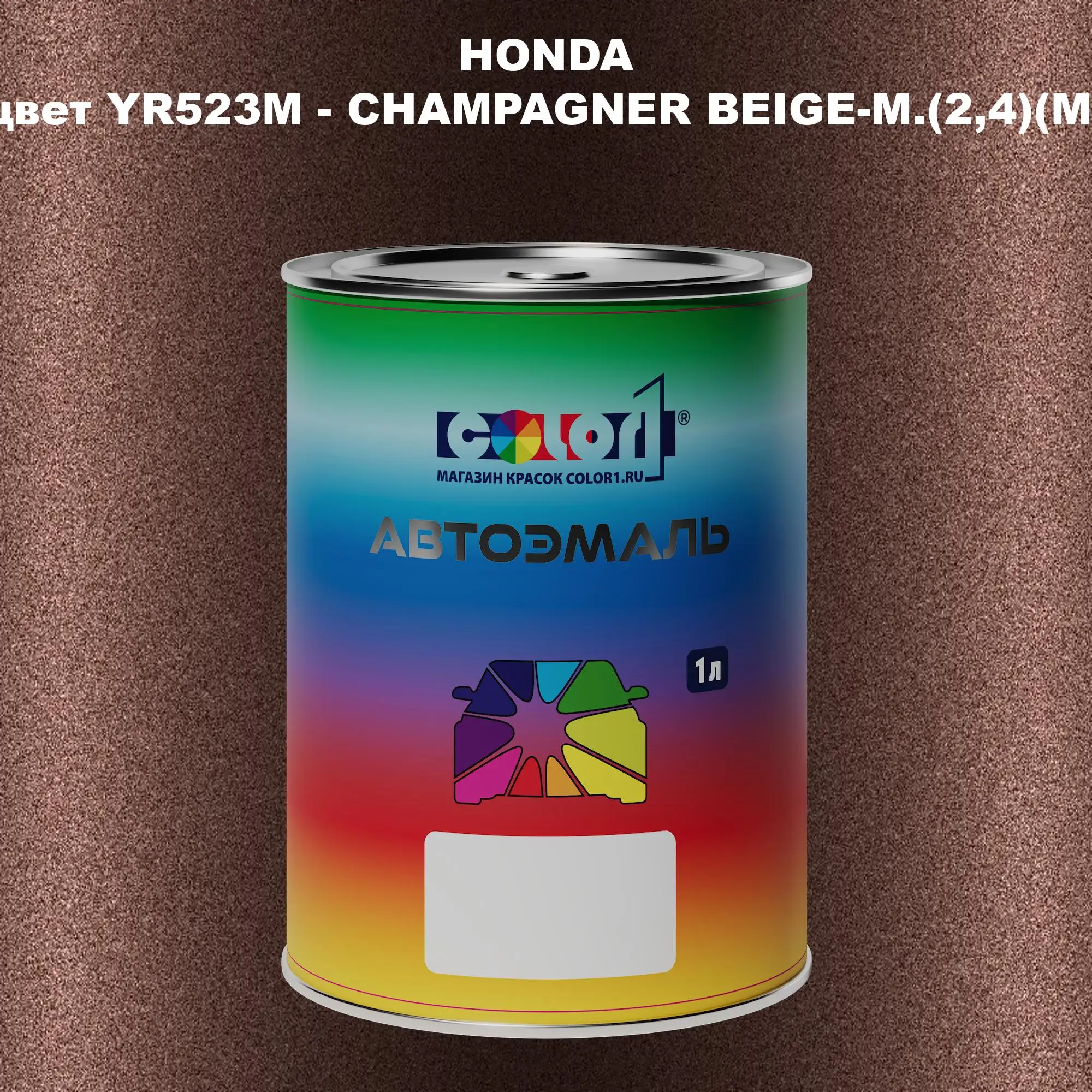 Автомобильная краска HONDA, цвет YR523M - CHAMPAGNER BEIGE-M.(2,4)(M)