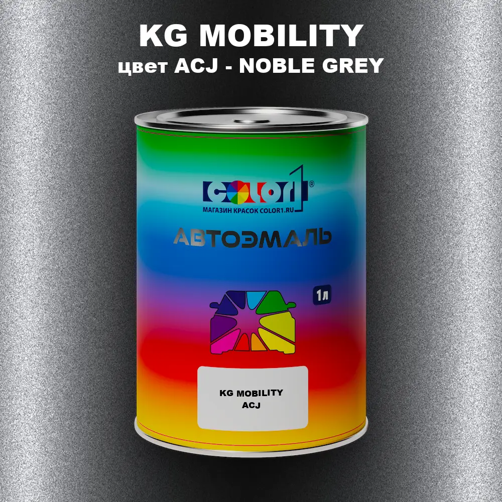 Автомобильная краска KG MOBILITY, цвет ACJ - NOBLE GREY