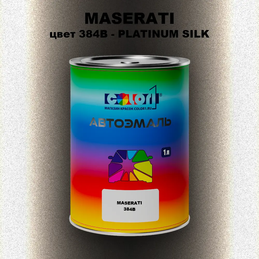 Автомобильная краска MASERATI, цвет 384B - PLATINUM SILK
