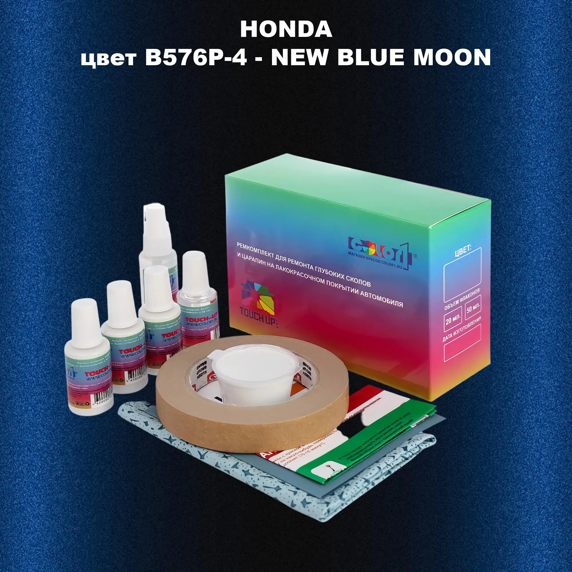 Ремкомплект для ремонта глубоких сколов и царапин HONDA, цвет B576P-4 - NEW BLUE MOON