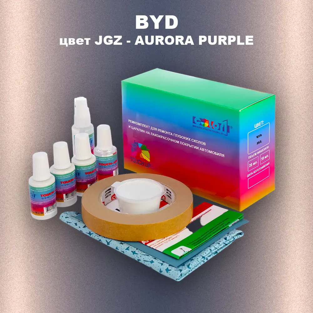 Ремкомплект для ремонта глубоких сколов и царапин BYD, цвет JGZ - AURORA PURPLE