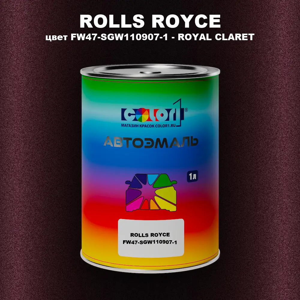 Автомобильная краска ROLLS ROYCE, цвет FW47-SGW110907-1 - ROYAL CLARET