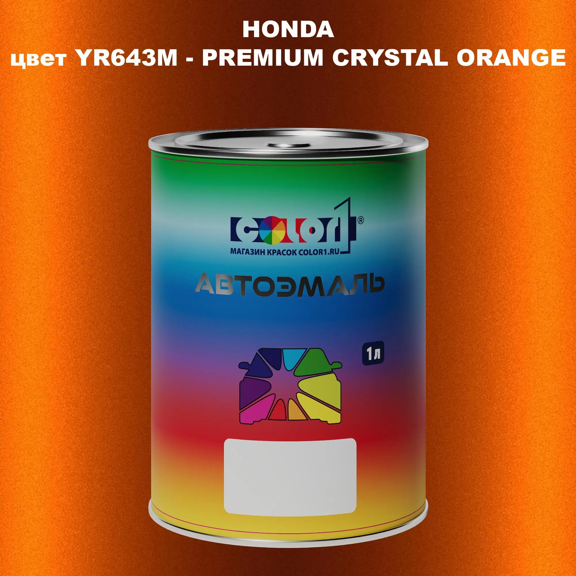 Автомобильная краска HONDA, цвет YR643M - PREMIUM CRYSTAL ORANGE
