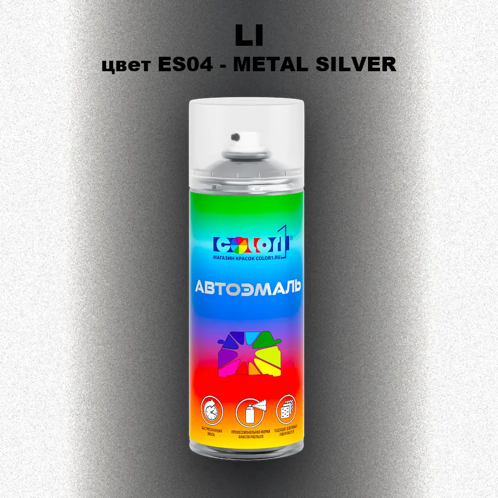 Аэрозольная краска LI, цвет ES04 - METAL SILVER