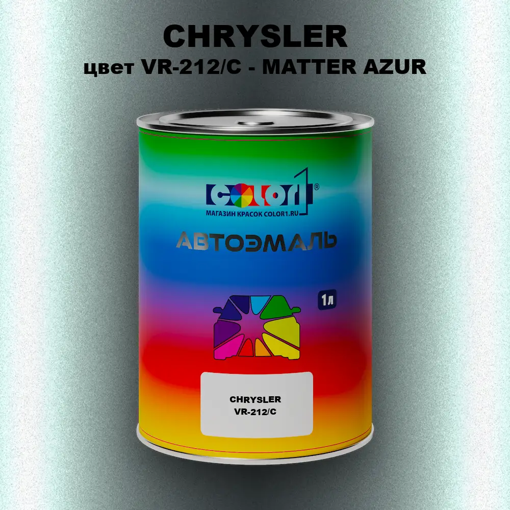 Автомобильная краска CHRYSLER, цвет VR-212/C - MATTER AZUR