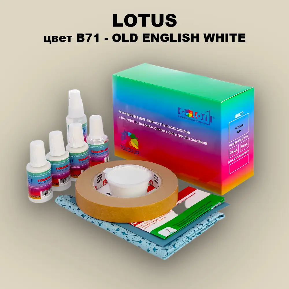 Ремкомплект для ремонта глубоких сколов и царапин LOTUS, цвет B71 - OLD ENGLISH WHITE
