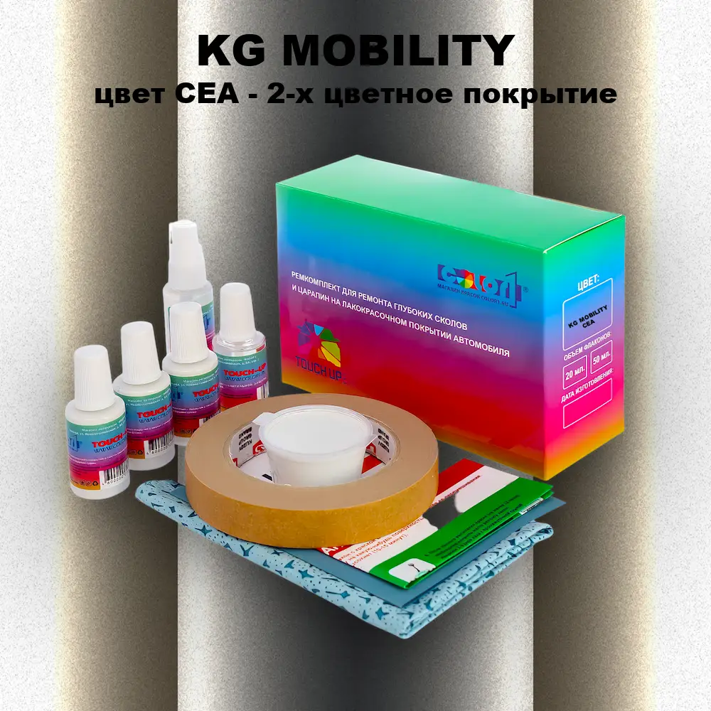Ремкомплект для ремонта глубоких сколов и царапин KG MOBILITY, цвет CEA - 2-х цветное покрытие