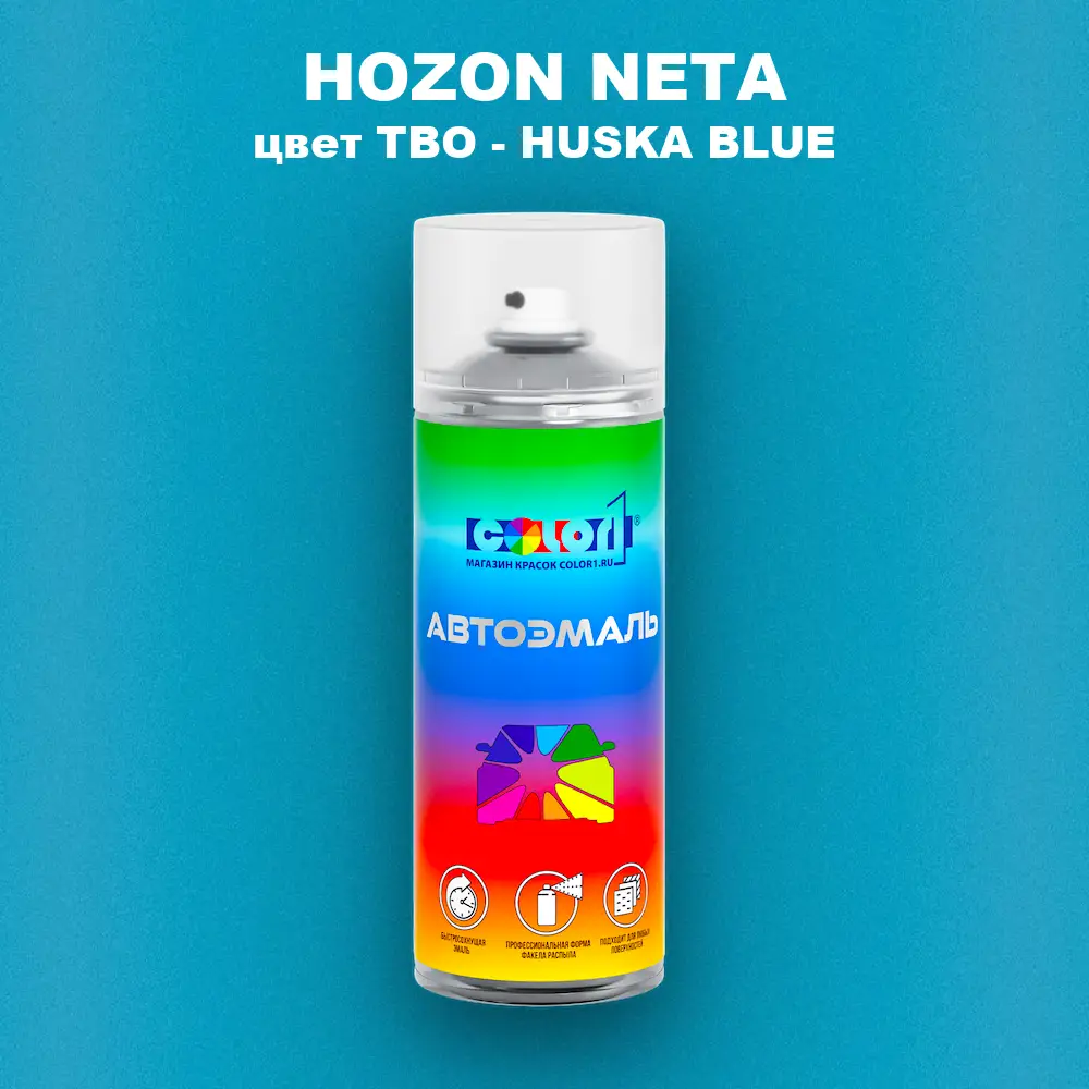 Аэрозольная краска HOZON NETA, цвет TBO - HUSKA BLUE