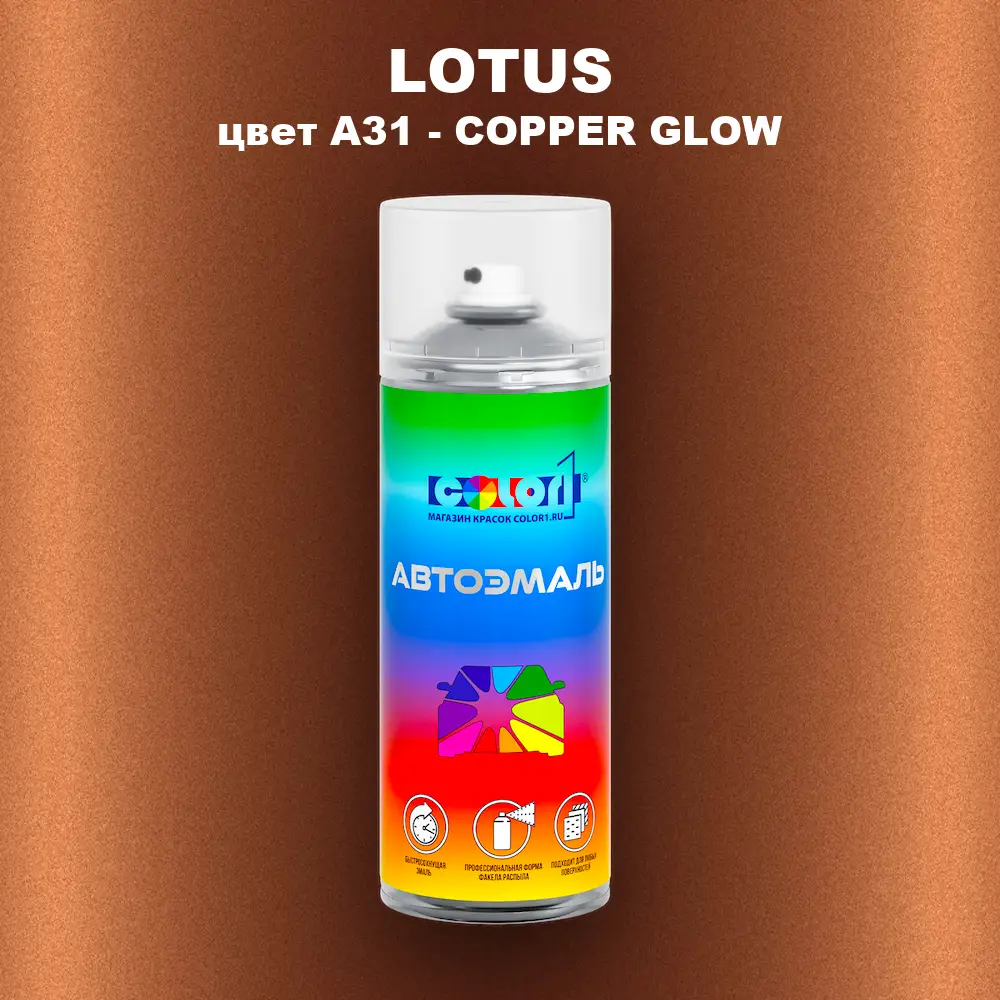 Аэрозольная краска LOTUS, цвет A31 - COPPER GLOW