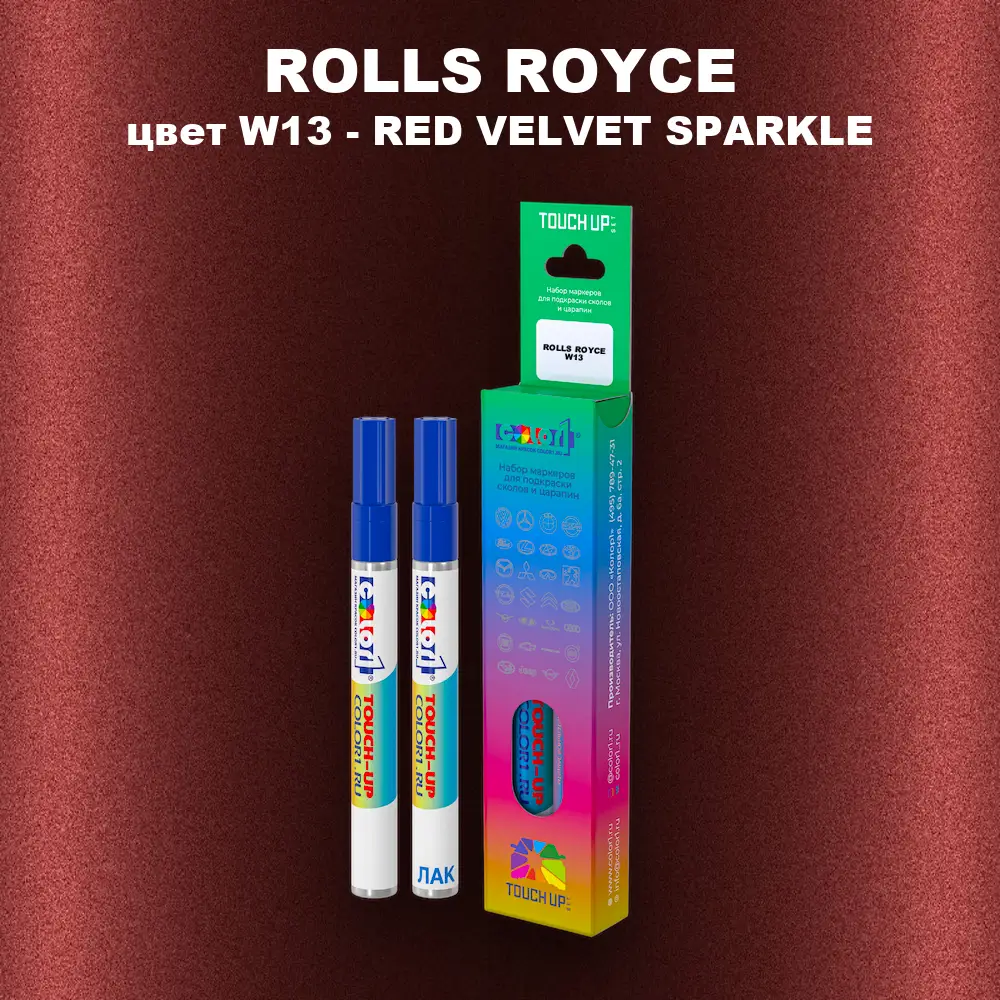 Маркер с краской ROLLS ROYCE, цвет W13 - RED VELVET SPARKLE