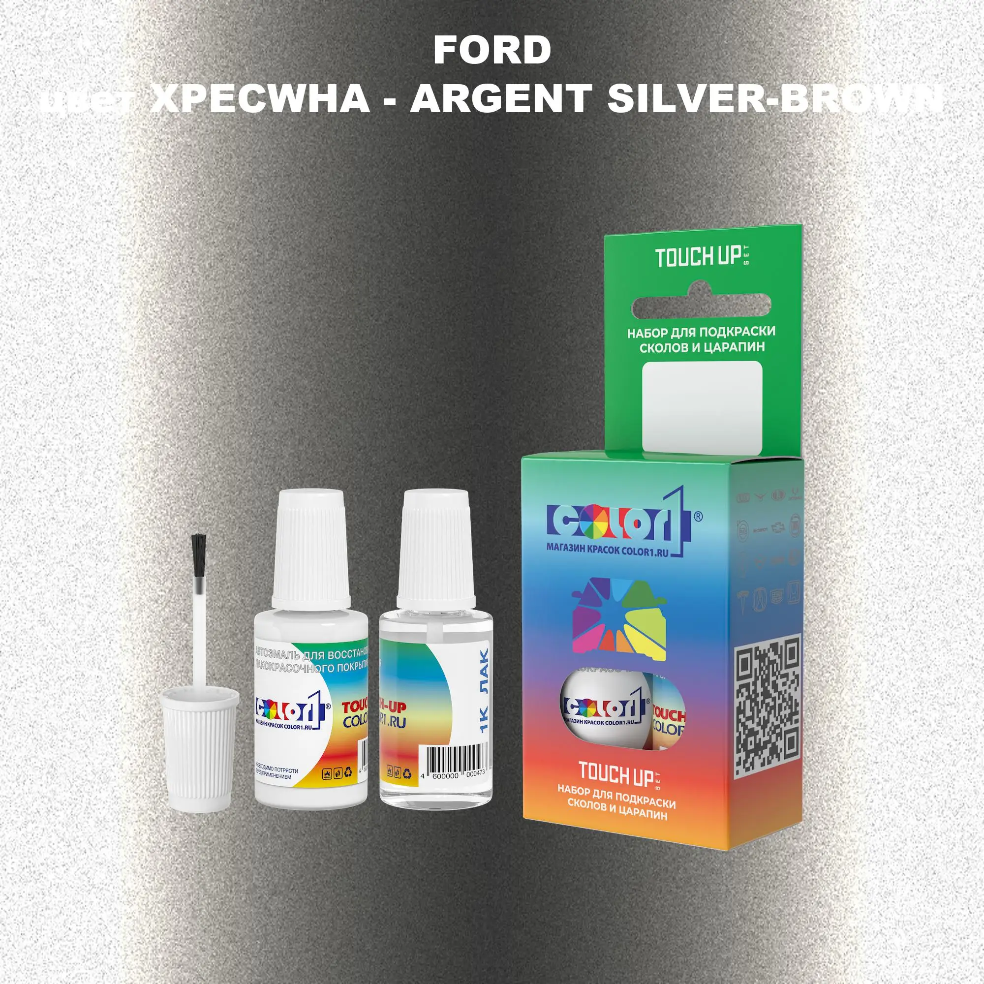 Краска для сколов во флаконе с кисточкой FORD, цвет XPECWHA - ARGENT SILVER-BROWN