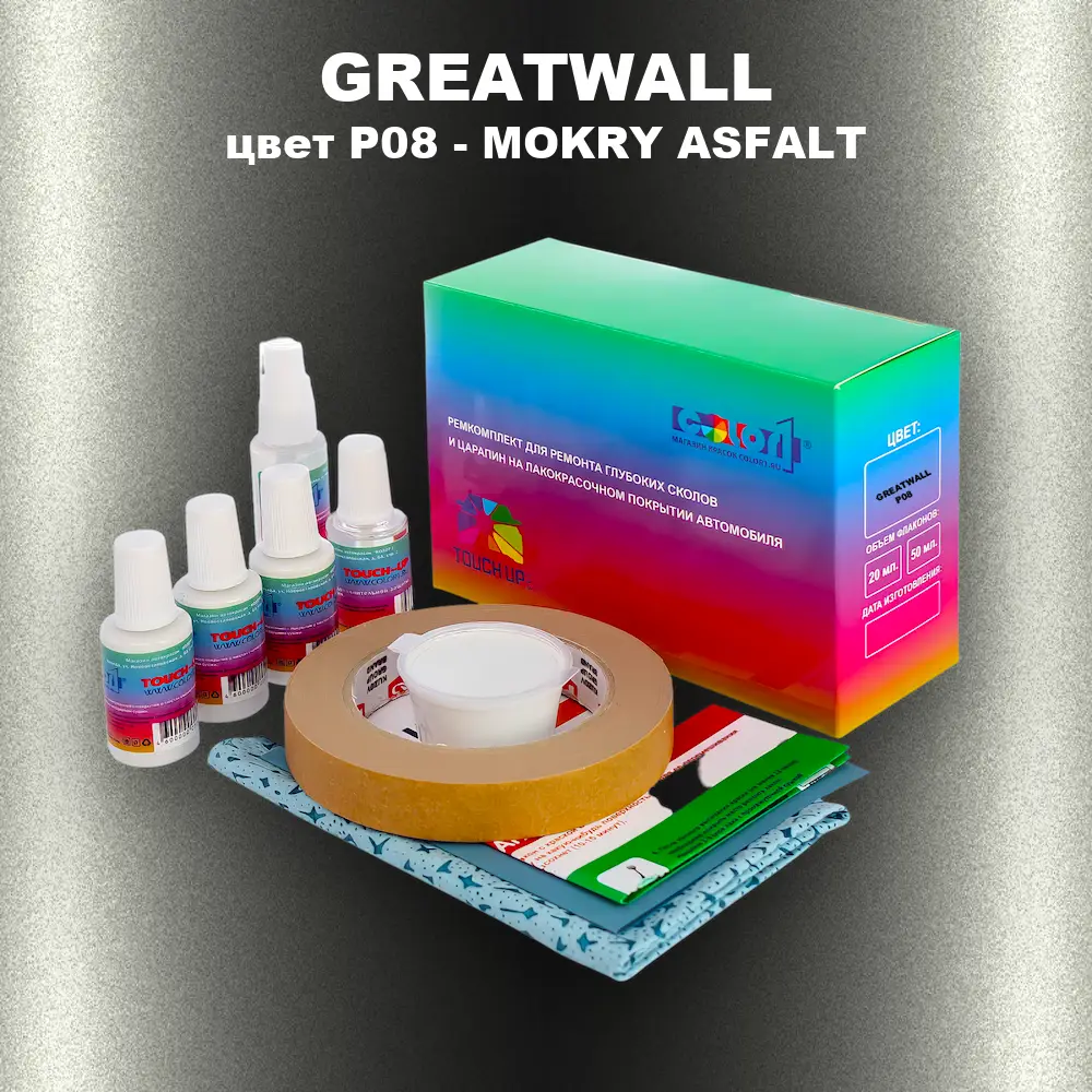 Ремкомплект для ремонта глубоких сколов и царапин GREATWALL, цвет P08 - MOKRY ASFALT